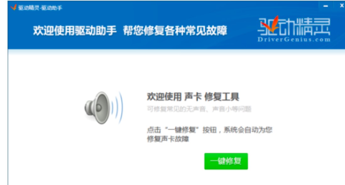 驱动精灵的使用技巧之电脑无声音的解决方法
