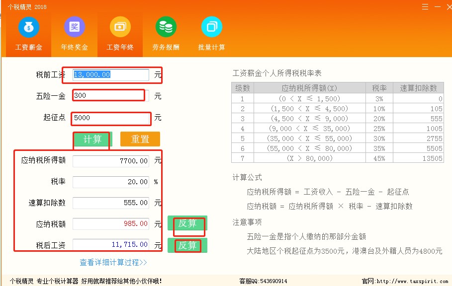 个税精灵计算个税使用方法