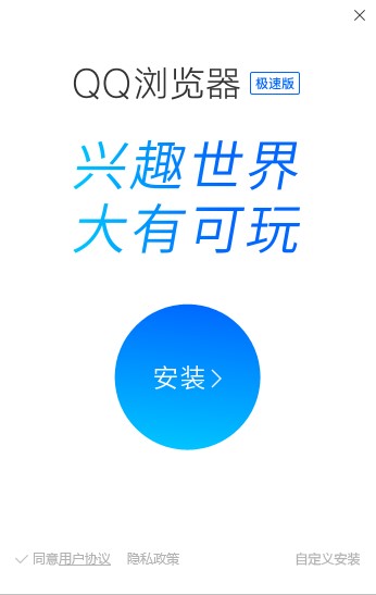 如何安装QQ浏览器极速版？详细安装步骤