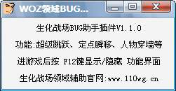 WOZ领域BUG助手官方下载