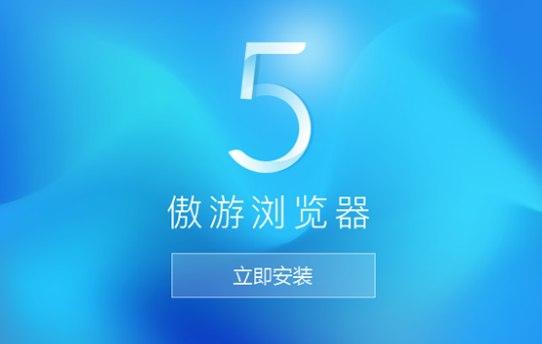 傲游5软件简介及安装教程详解