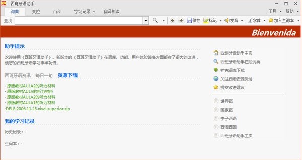 西班牙语助手安装说明