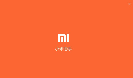 小米手机助手无法连接怎么处理