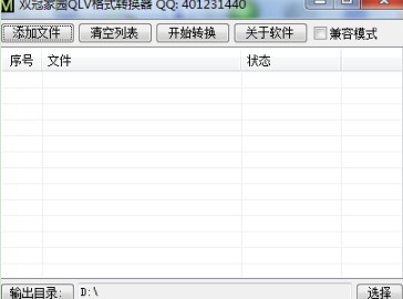 QLV视频格式转换器下载使用教学