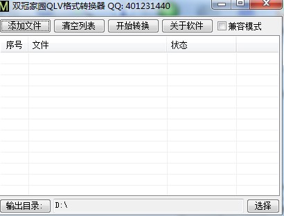 QLV视频格式转换器下载使用教学
