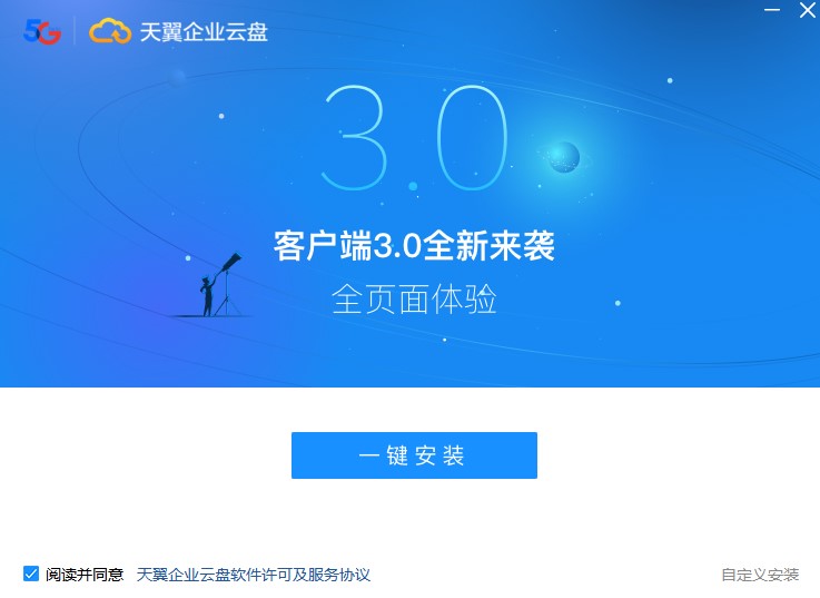 天翼企业云盘如何安装？天翼企业云盘安装教学