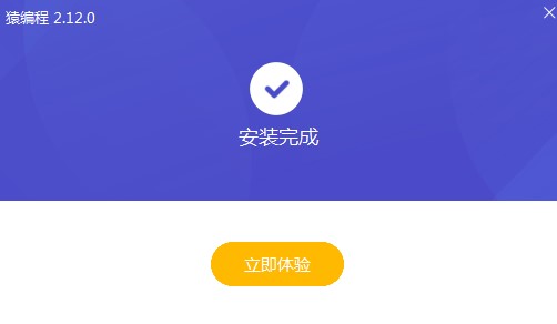 猿编程有什么用？如何安装猿编程？
