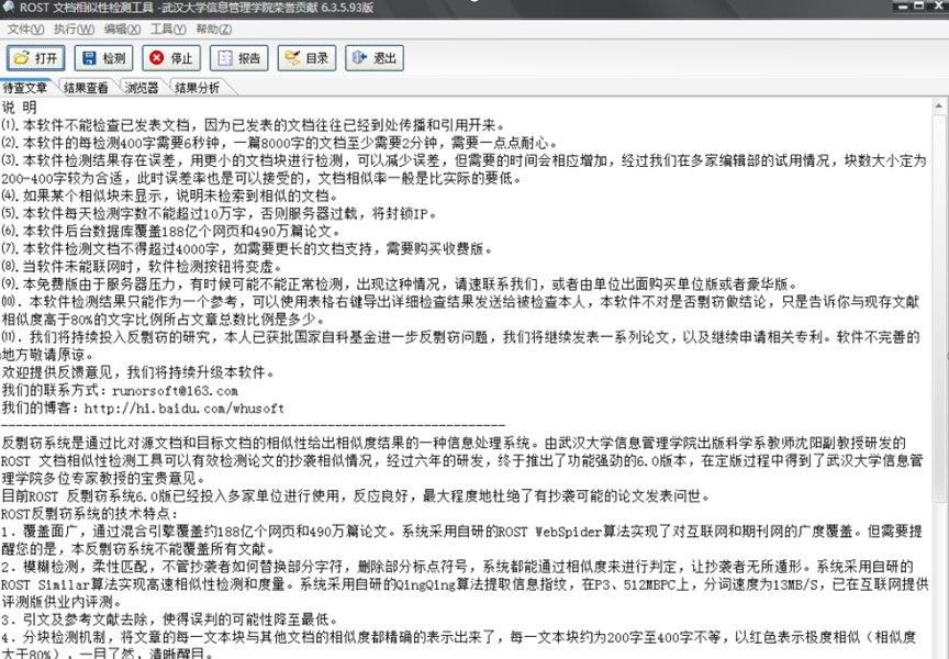 ROST文档相似性检测工具使用说明