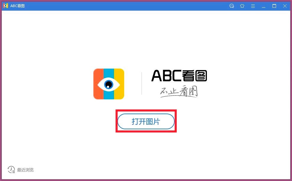 ABC看图软件功能特色介绍及详细安装教程