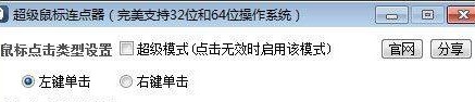 超级鼠标连点器下载使用帮助