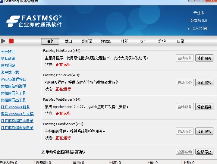 企业即时通讯软件FastMsg安装教学