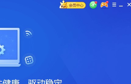 怎么使用驱动精灵进行温度检测以及开通会员