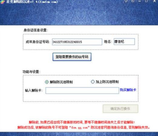 dnf防沉迷解除软件简介及使用方法