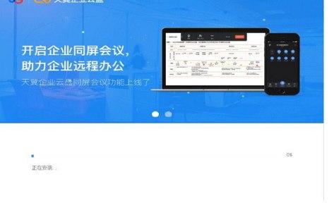天翼企业云盘安装教程介绍