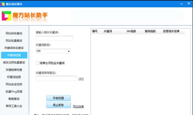 魔方站长助手功能特色介绍