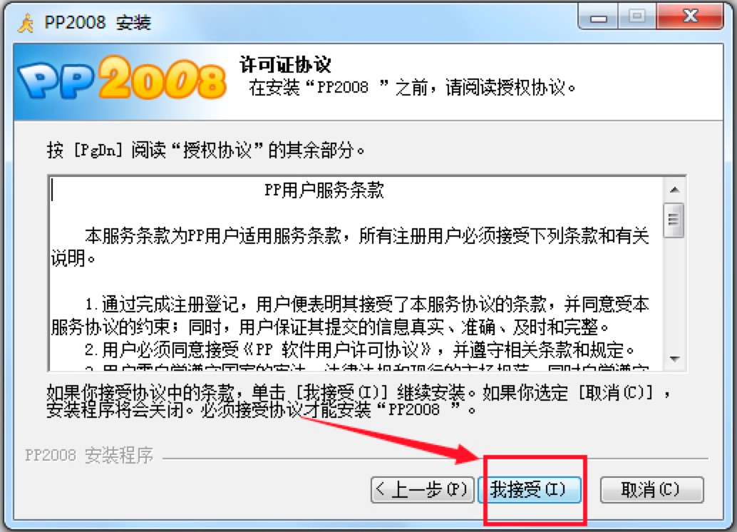 PP2008专业的P2P下载软件最新版详细安装教程