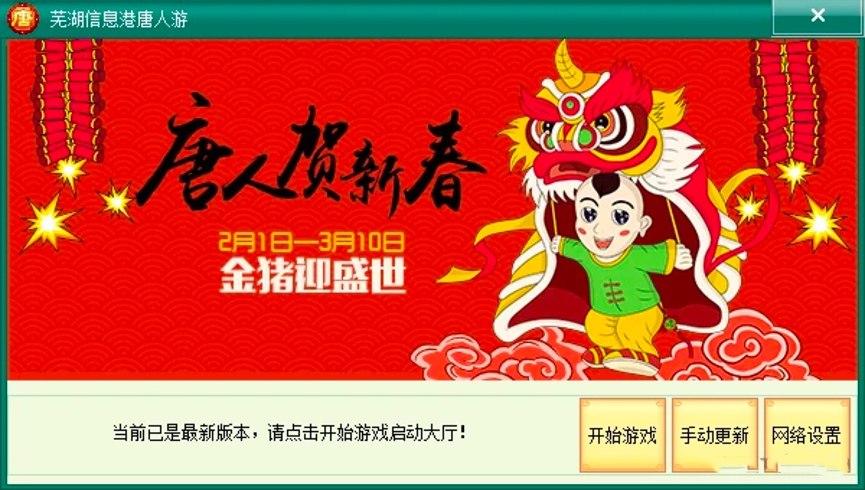 芜湖唐人游大厅电脑版详细安装教程