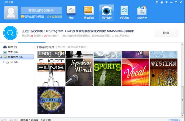 360云盘官方版功能特点和安装步骤