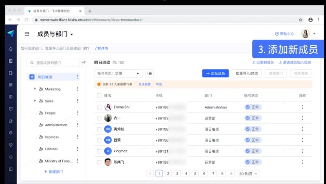 如何使用飞书创建新的部门以及快速邀请新成员