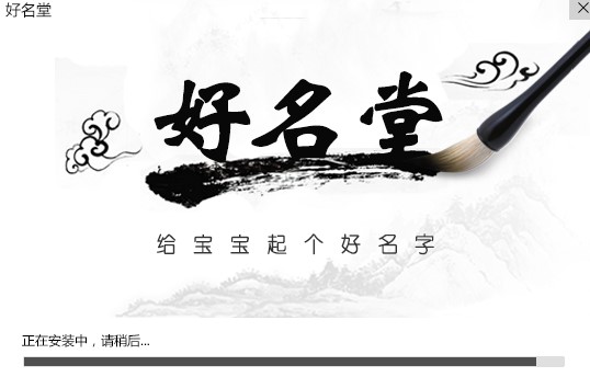 专业起名软件好名堂功能特点安装教学