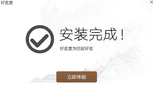 专业起名软件好名堂功能特点安装教学