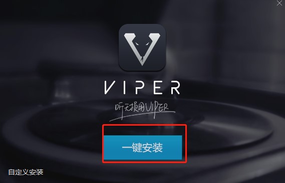 无损音乐播放器VIPER HiFi下载安装教学