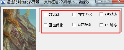 征途防封优化多开器下载使用教学
