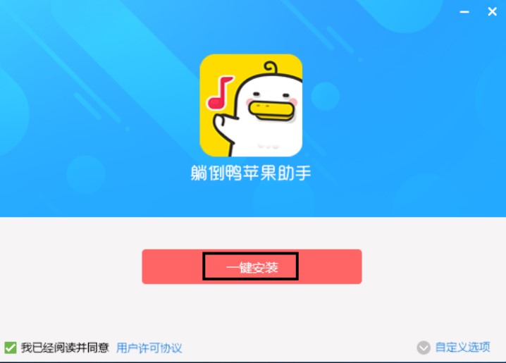 躺倒鸭苹果助手安装使用教程