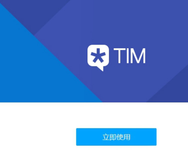 腾讯TIM电脑版的安装教程