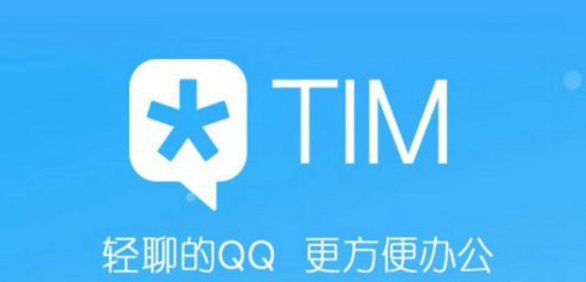 腾讯TIM电脑版的安装教程