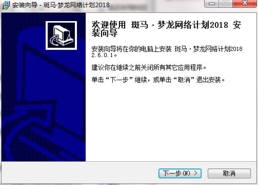 斑马梦龙网络计划软件电脑版详细安装教程