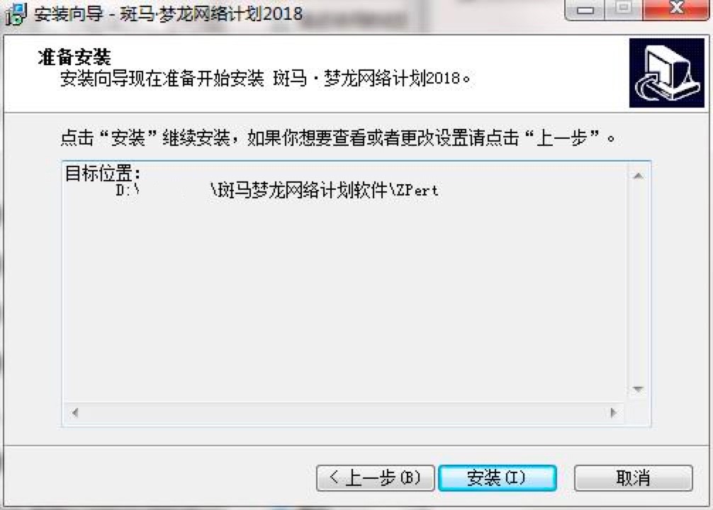 斑马梦龙网络计划软件电脑版详细安装教程