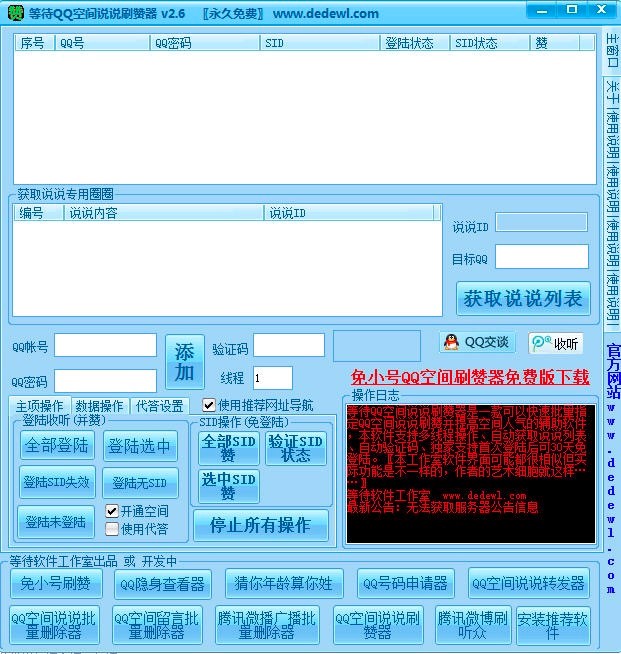 等待QQ空间说说刷赞器新手教学详细教程