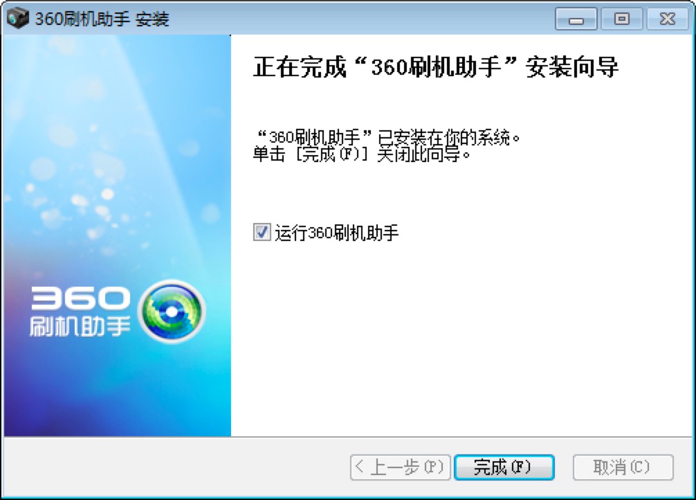 360刷机助手电脑版详细安装教程