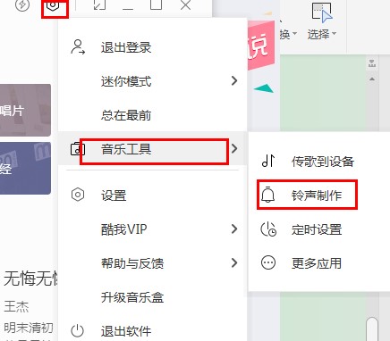 如何使用酷我音乐制作铃声