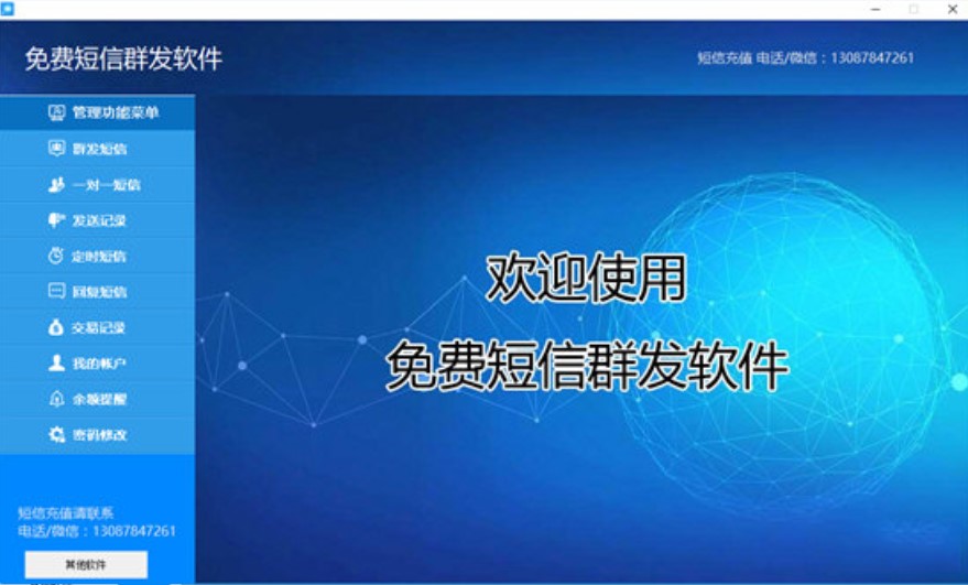 免费群发短信软件功能介绍