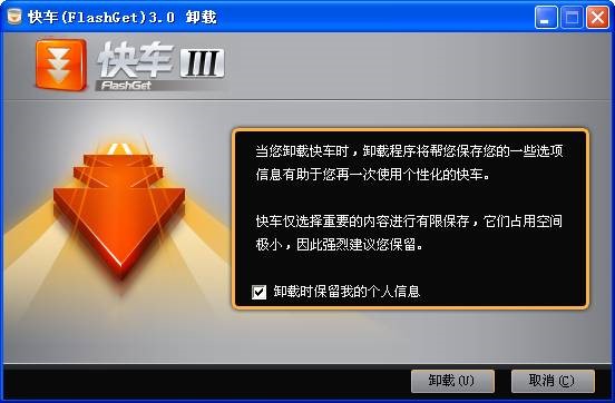 卸载快车下载器3教程