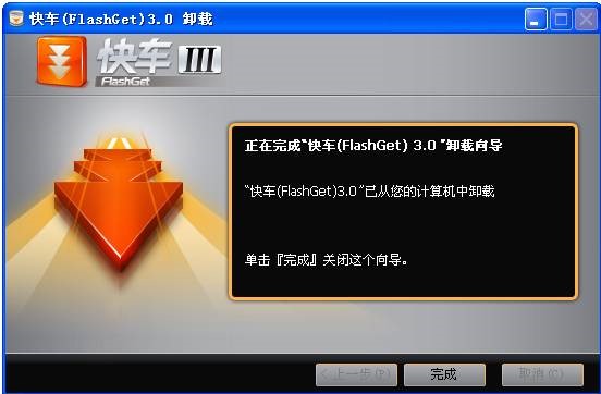 卸载快车下载器3教程