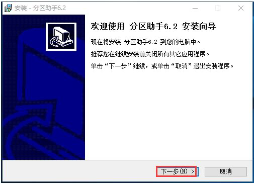 磁盘分区助手软件简介和安装使用详解