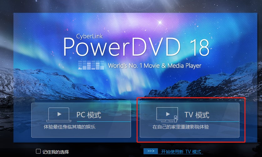 教你如何使用PowerDVD TV模式在另一个显示器或设备上播放