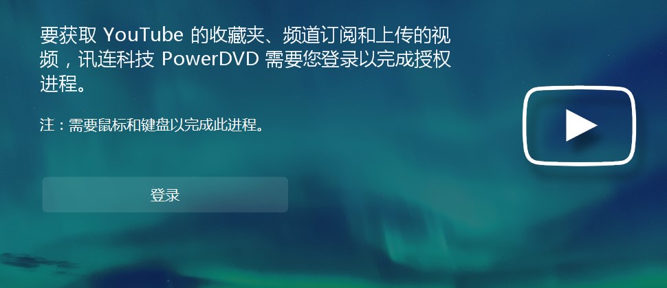 教你如何使用PowerDVD TV模式在另一个显示器或设备上播放