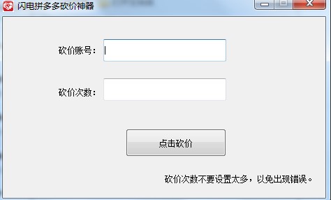 闪电拼多多砍价神器下载使用教学