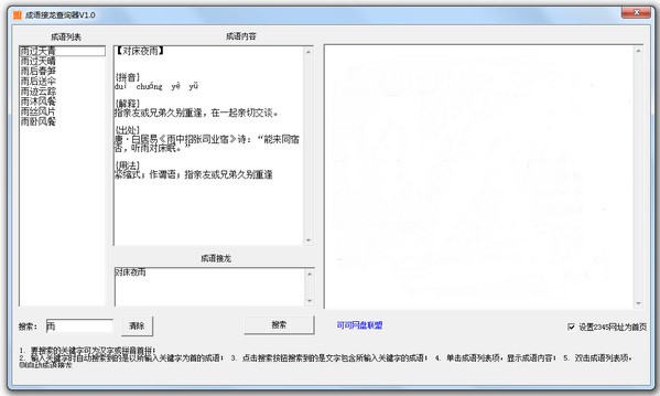 成语接龙查询器使用方法