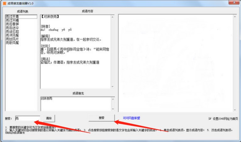 成语接龙查询器使用方法