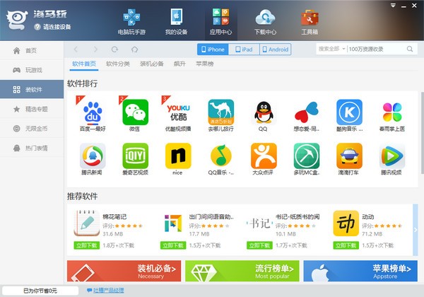 海马苹果助手官方最新版安装使用技巧
