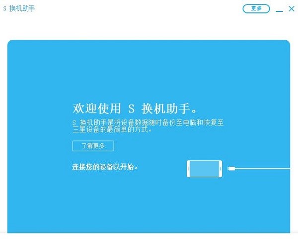三星S换机助手官方版安装使用方法