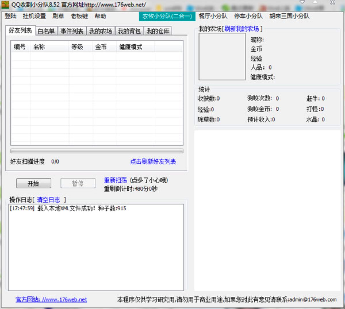 QQ收割小分队的功能详细介绍及使用说明