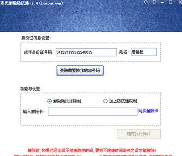 免费解除防沉迷软件介绍及安装使用教程详解