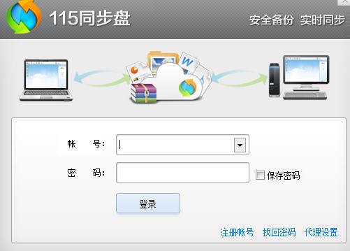 115同步盘创建虚拟盘教学