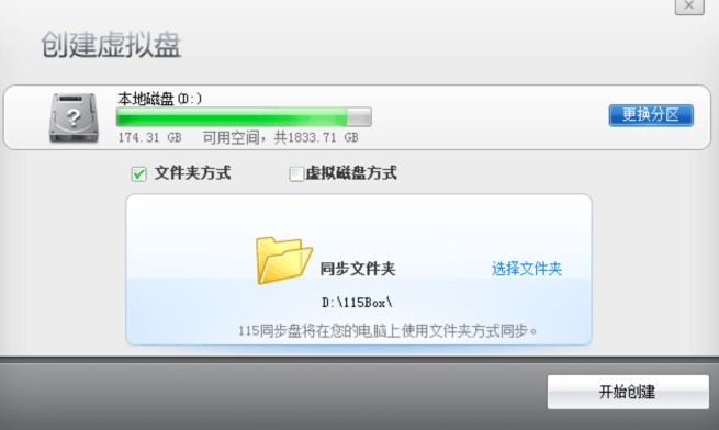 115同步盘创建虚拟盘教学